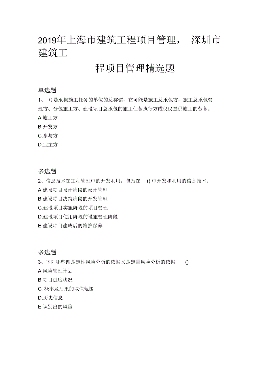 2019年上海市建筑工程项目管理,深圳市建筑工程项目管理精选题7173_第1页