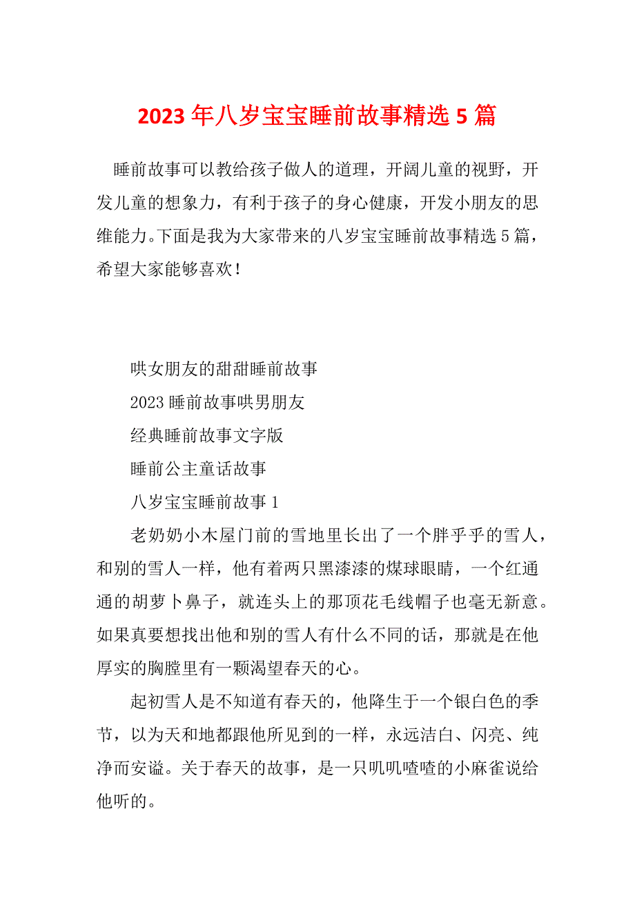 2023年八岁宝宝睡前故事精选5篇_第1页