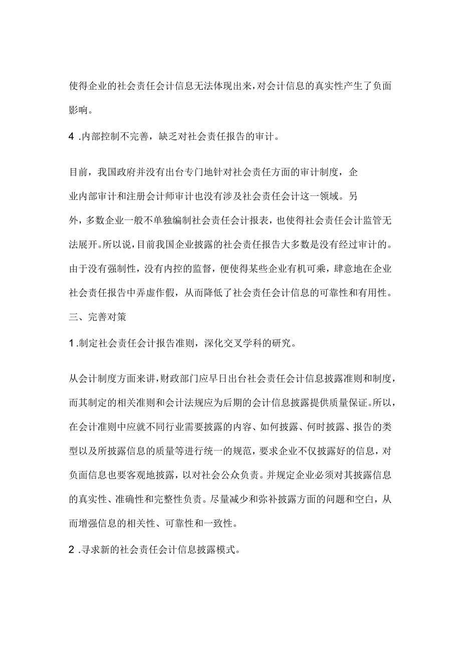 企业社会责任会计信息披露探讨_第3页