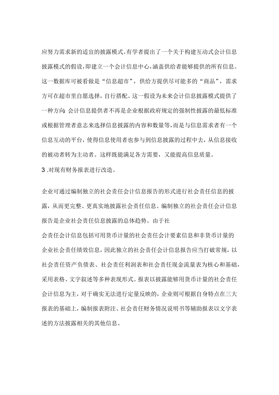 企业社会责任会计信息披露探讨_第4页