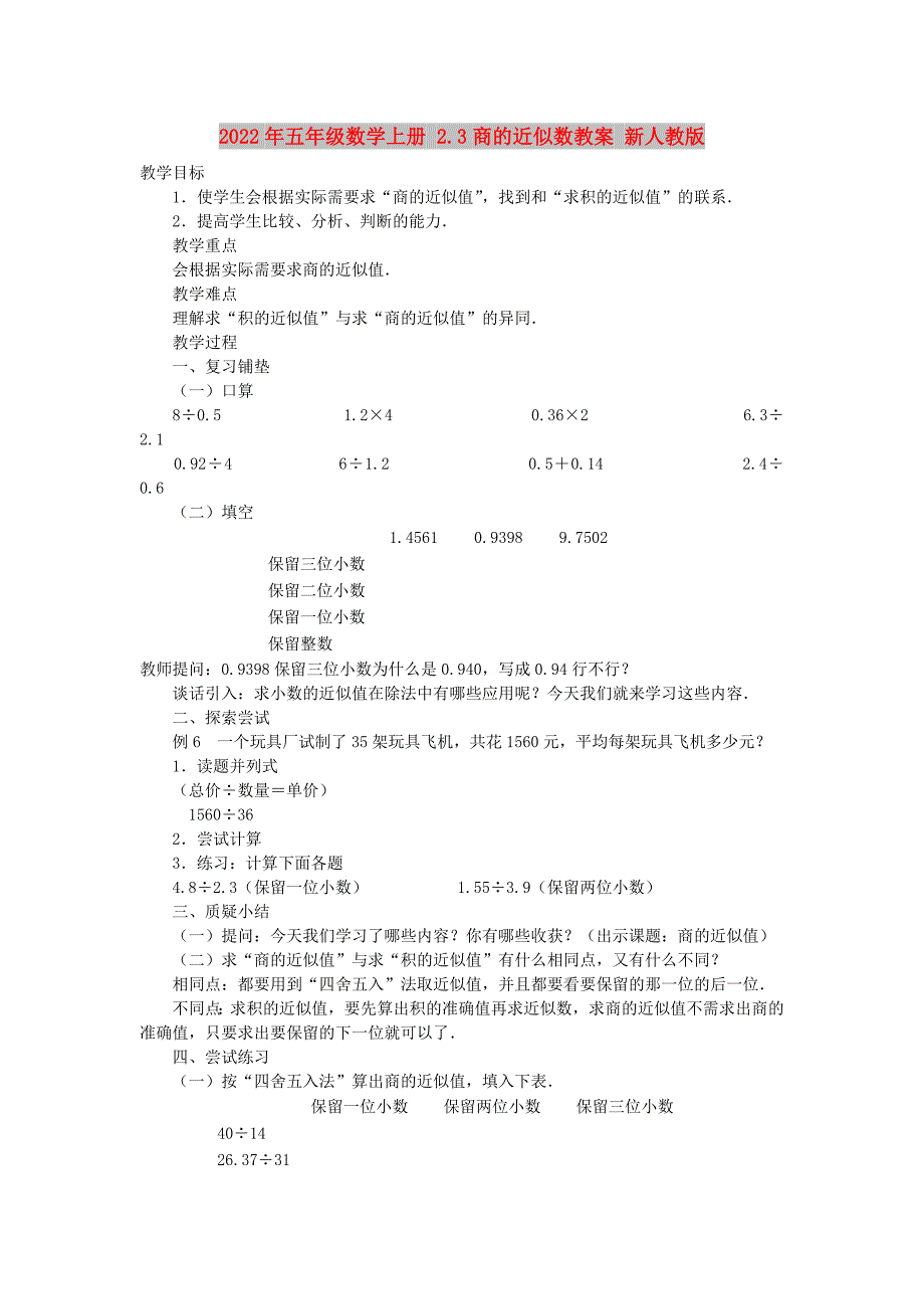 2022年五年级数学上册 2.3商的近似数教案 新人教版_第1页