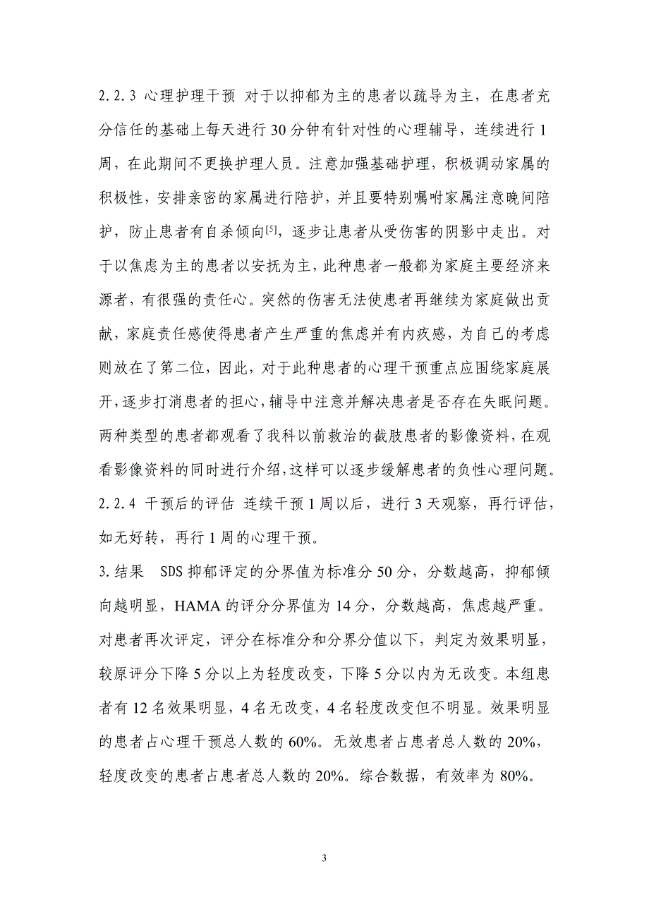 对截肢患者实施心理干预的效果观察.doc_第3页