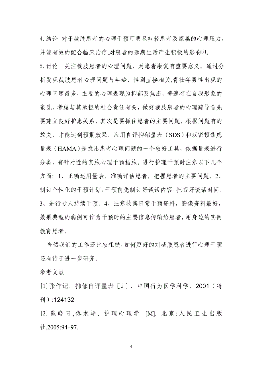 对截肢患者实施心理干预的效果观察.doc_第4页