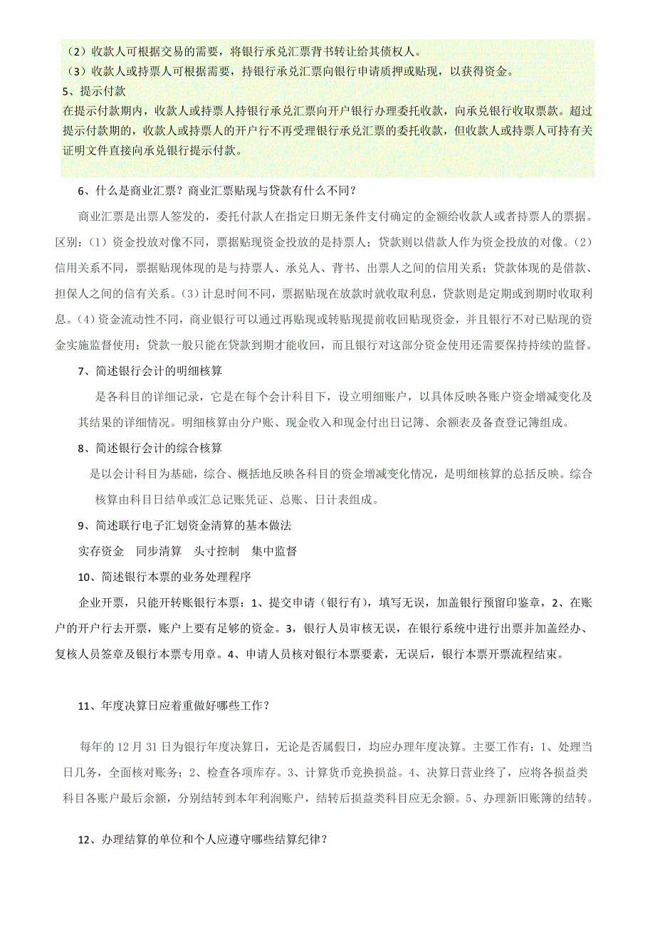 金融企业会计复习题_第3页