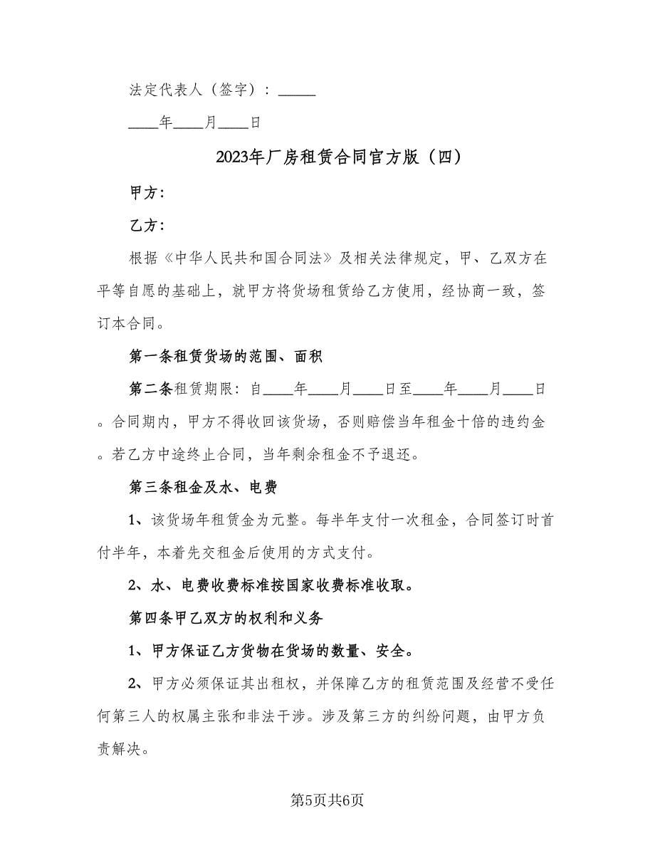 2023年厂房租赁合同官方版（4篇）.doc_第5页