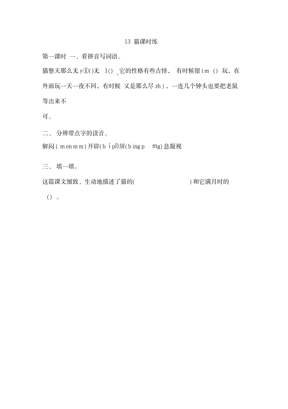 部编人教版四年级语文下册第四单元课时练1_第1页