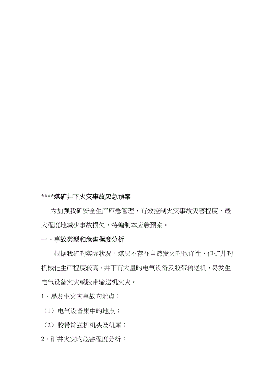 2023年煤矿井下火灾事故应急预案_第2页