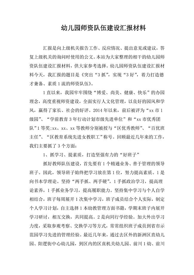 幼儿园师资队伍建设汇报材料
