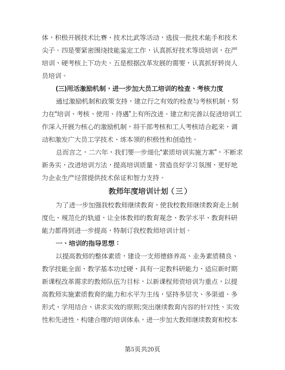 教师年度培训计划（八篇）.doc_第5页