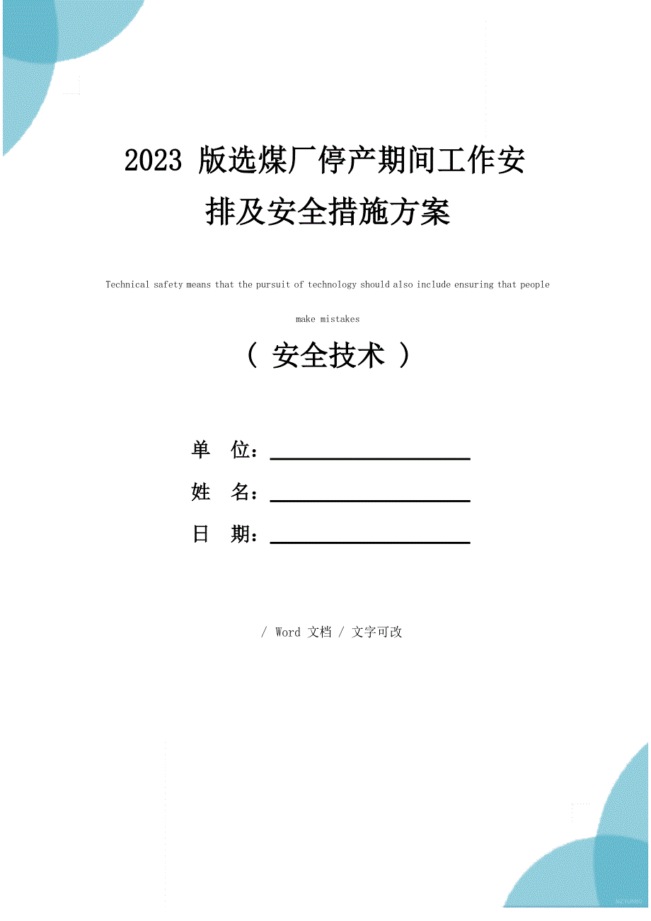 2023年版选煤厂停产期间工作安排及安全措施方案_第1页