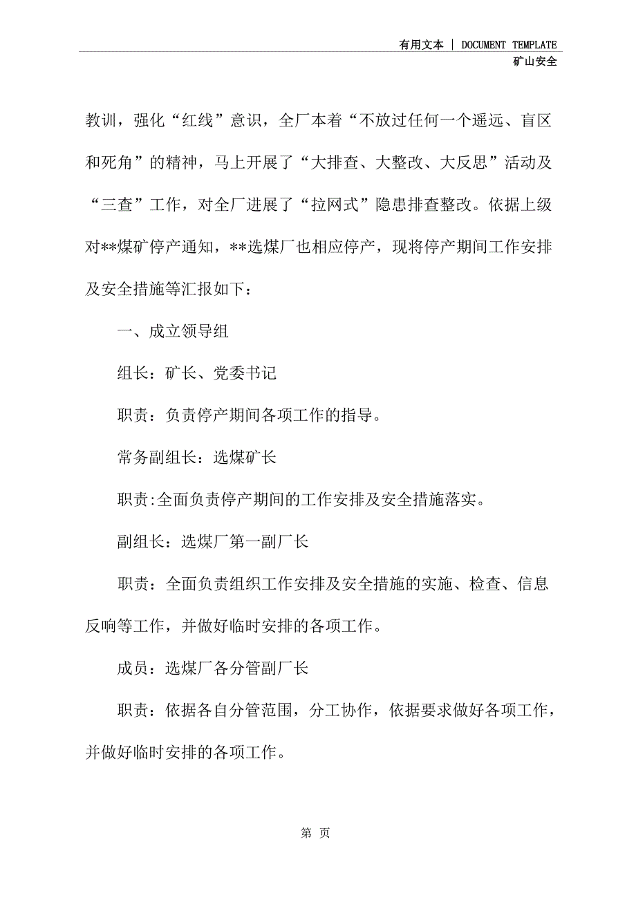 2023年版选煤厂停产期间工作安排及安全措施方案_第3页