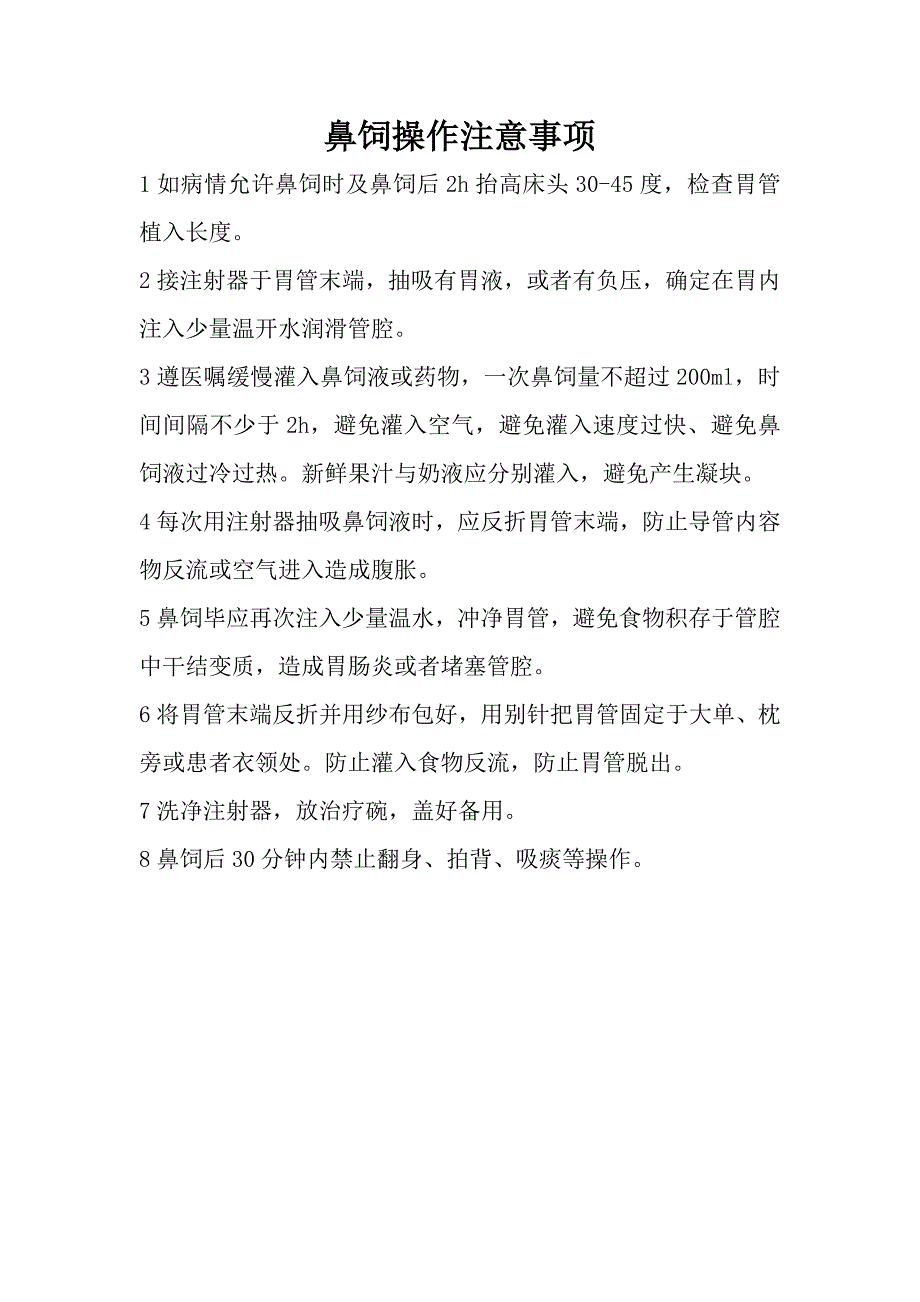 鼻饲注意事项及观察要点_第1页