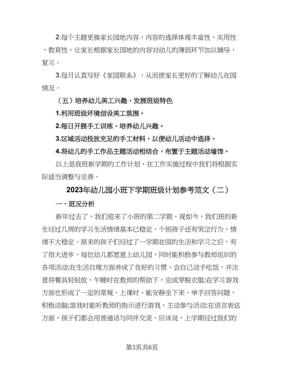 2023年幼儿园小班下学期班级计划参考范文（二篇）.doc_第3页