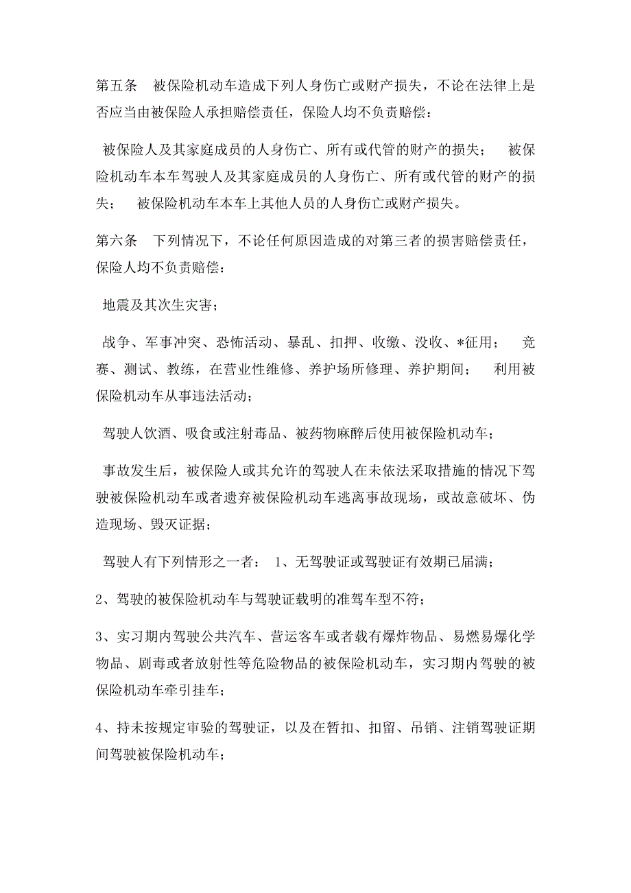 中国人民财产保险股份有限公司机动车第三者责任保险条款_第2页