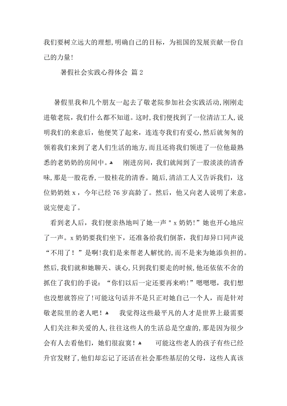 有关暑假社会实践心得体会模板集锦四篇_第3页