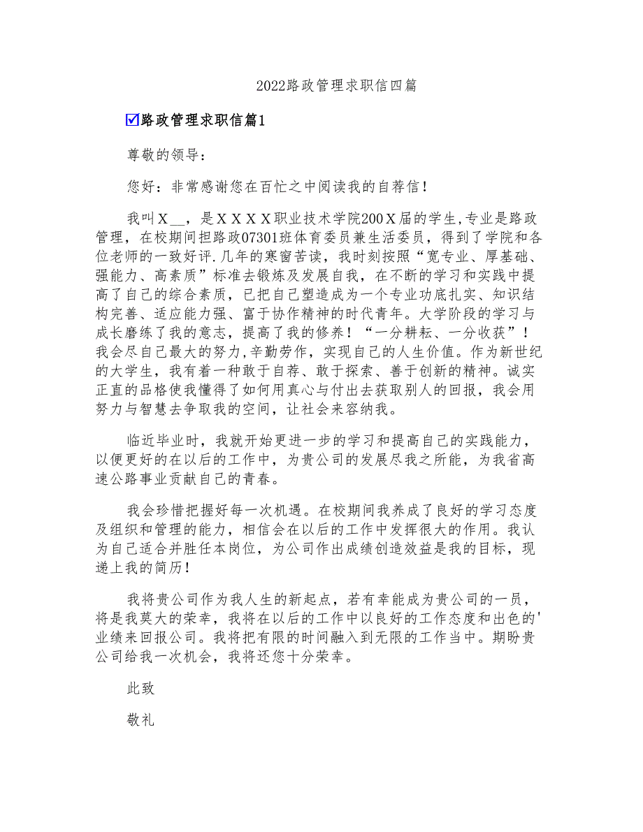 2022路政管理求职信四篇_第1页