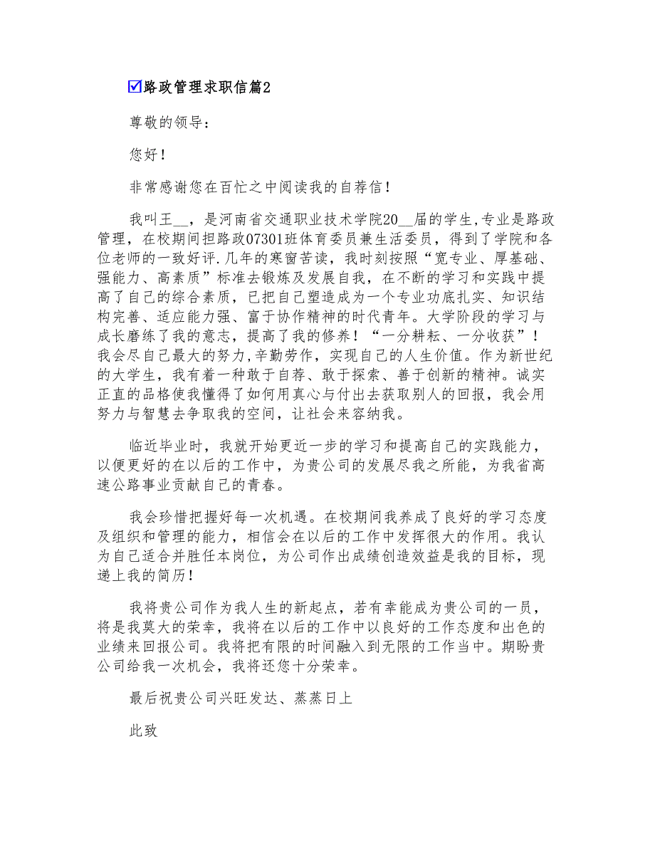 2022路政管理求职信四篇_第2页