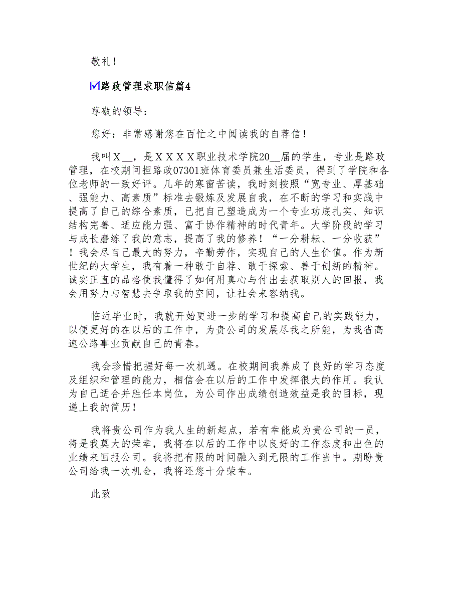 2022路政管理求职信四篇_第4页