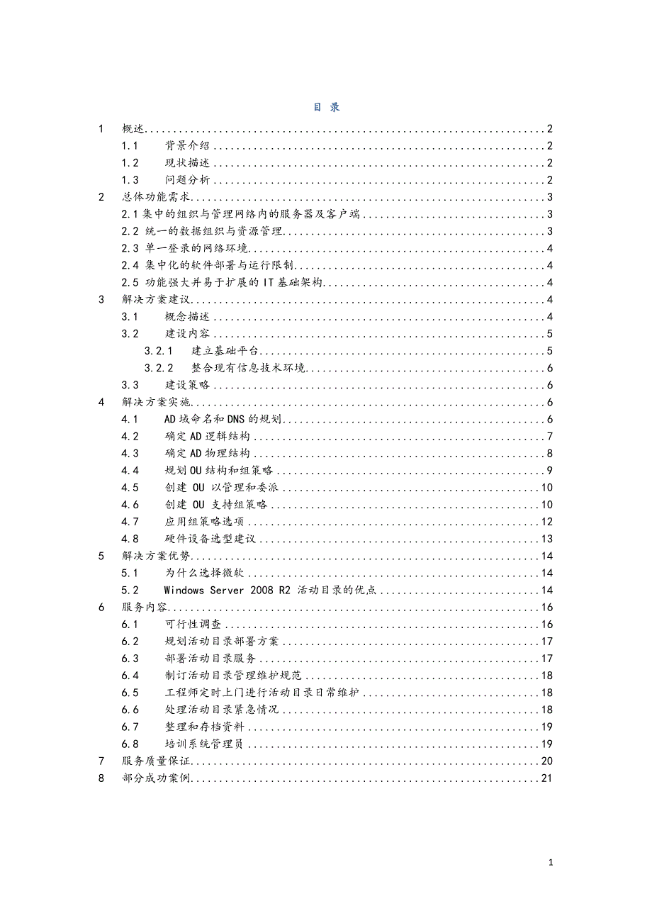 活动目录(域控)解决方案.doc_第2页