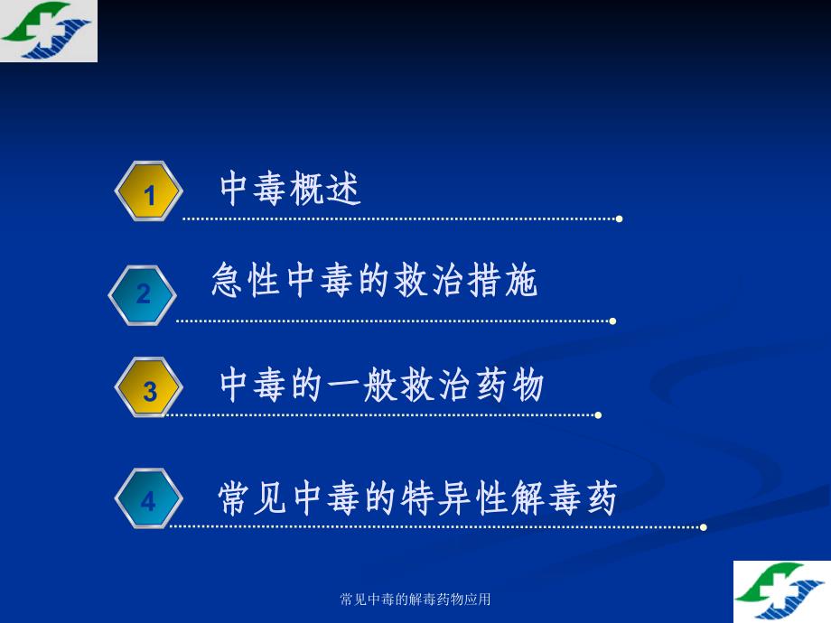 常见中毒的解毒药物应用课件_第2页