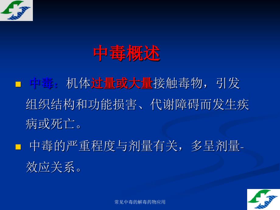 常见中毒的解毒药物应用课件_第4页