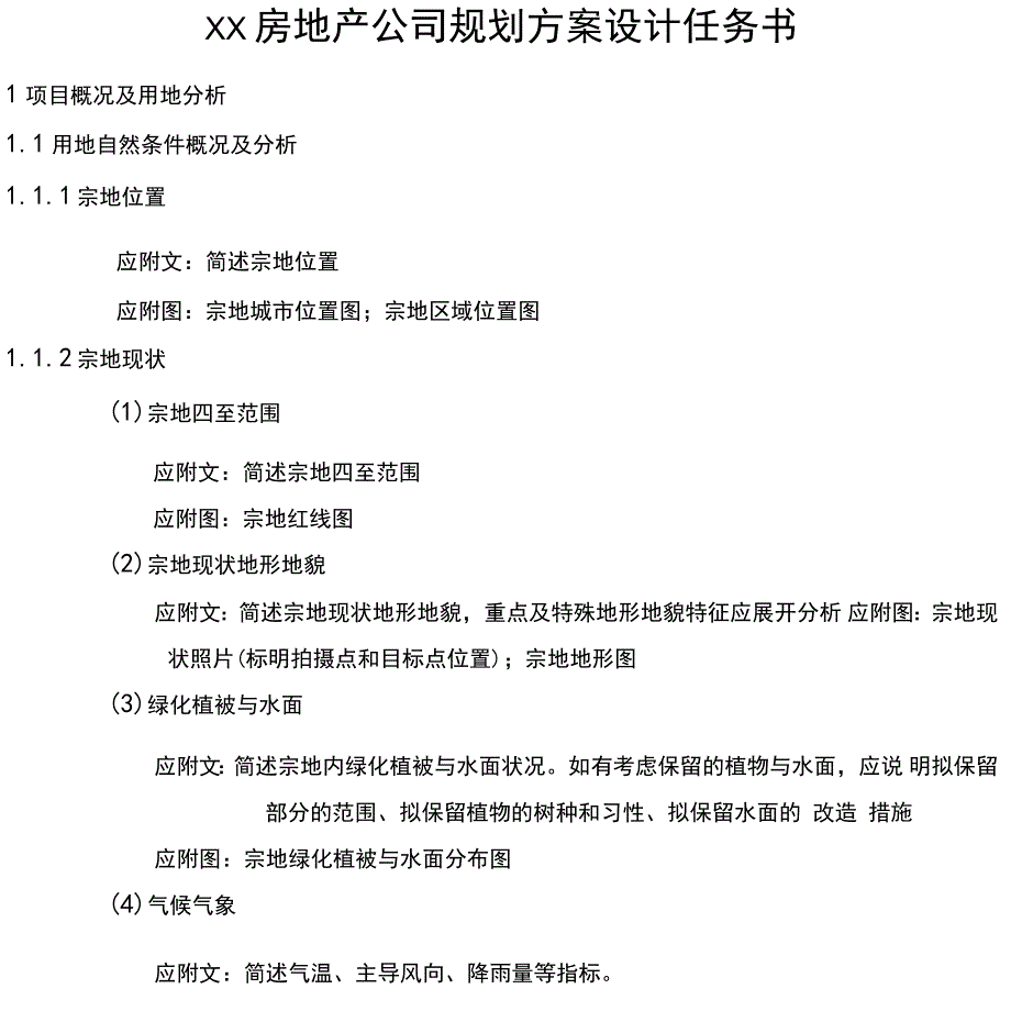 万科规划方案设计任务书模板_第1页