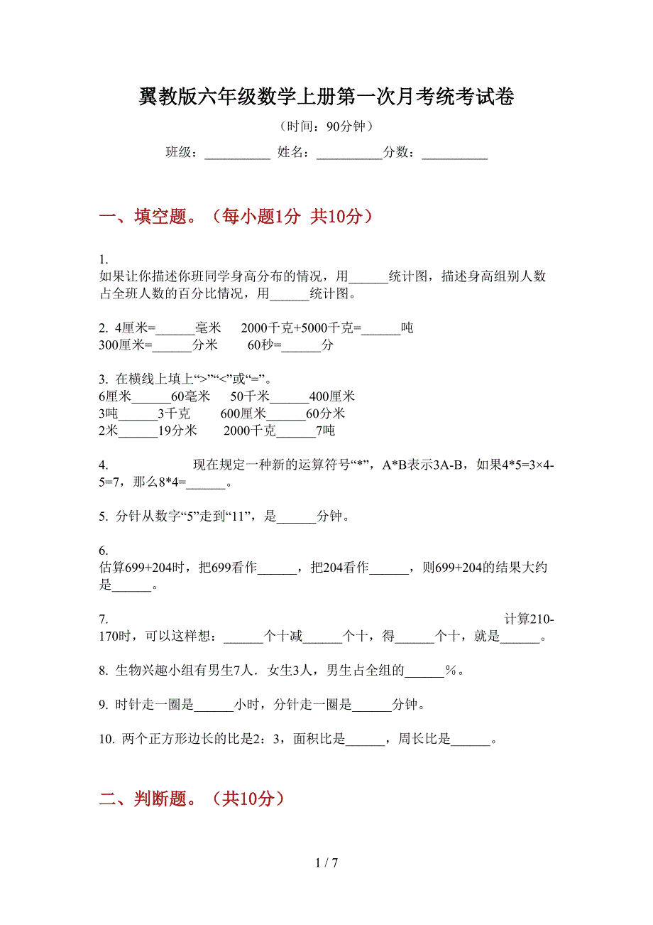 翼教版六年级数学上册第一次月考统考试卷.doc_第1页