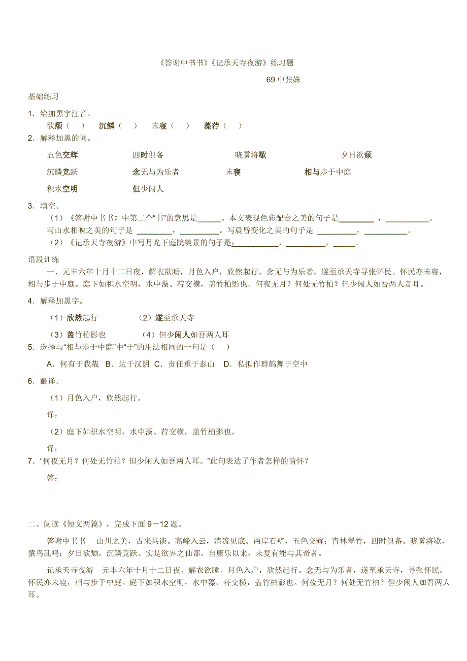 答谢中书书和记承天寺夜游.docx_第1页