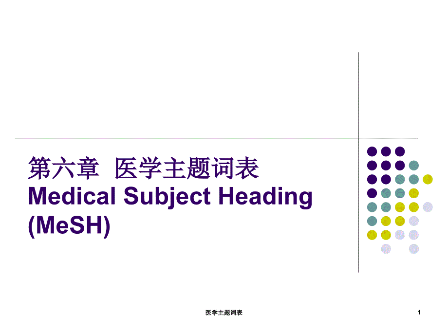 医学主题词表课件_第1页