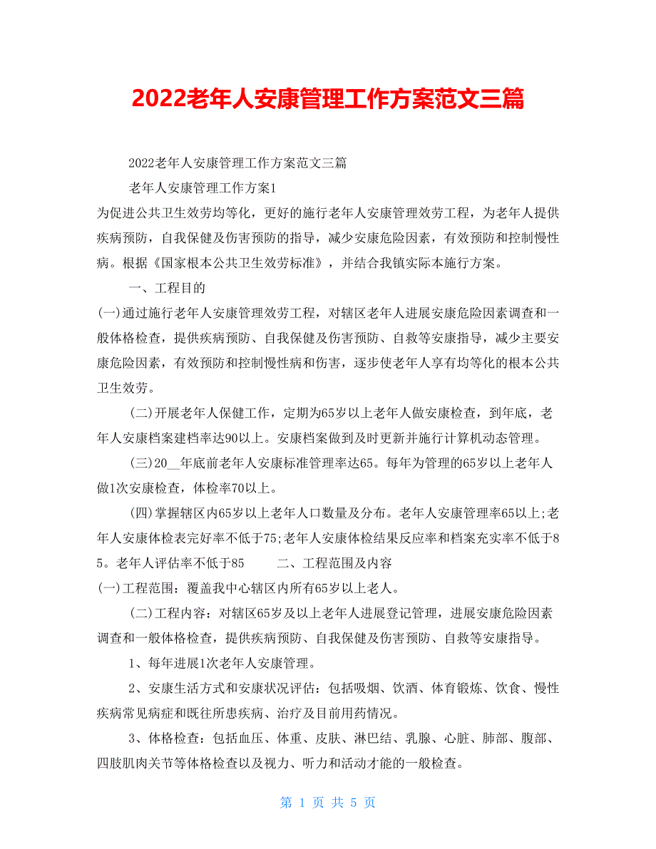 2022老年人健康管理工作计划范文三篇_第1页