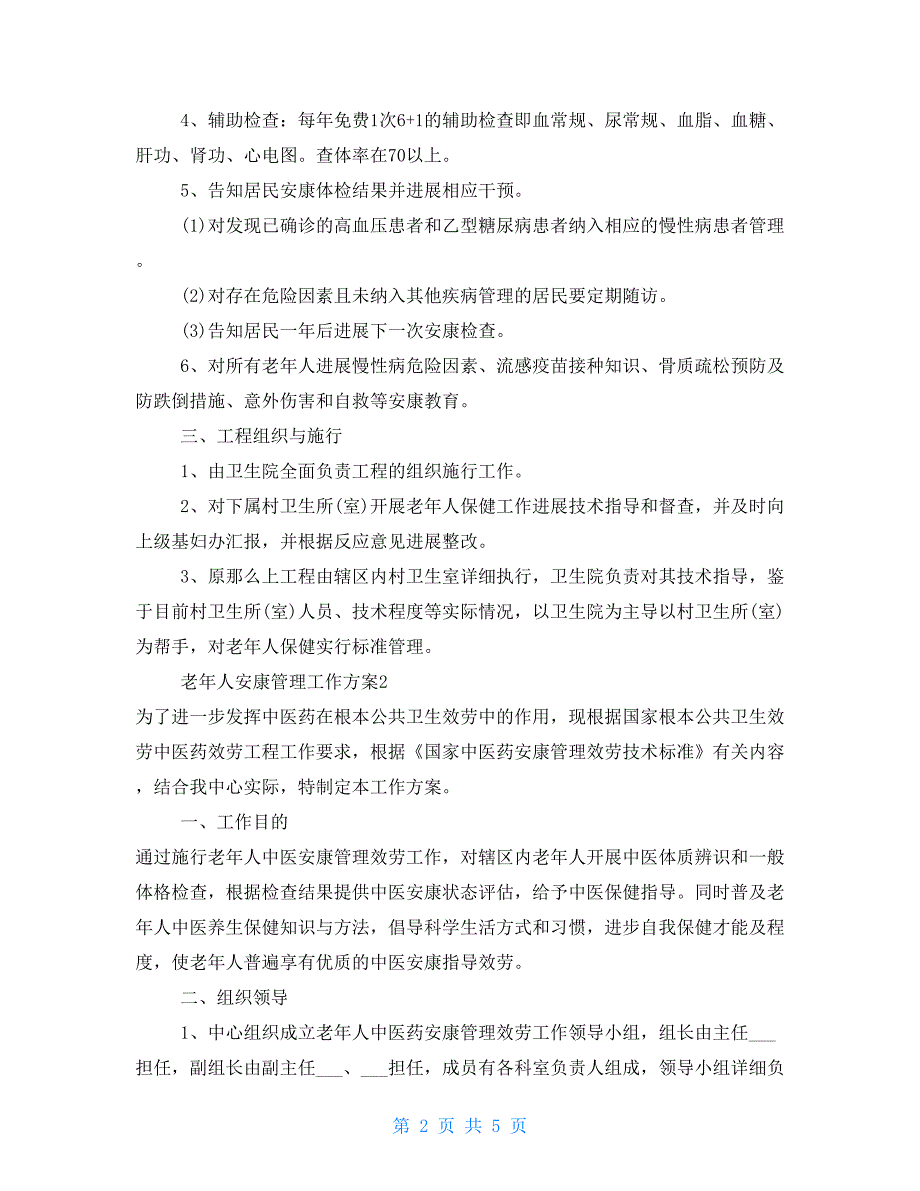 2022老年人健康管理工作计划范文三篇_第2页