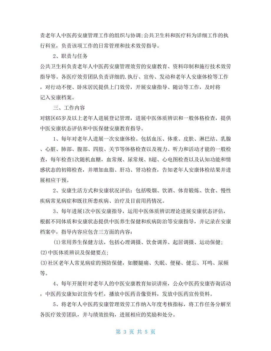 2022老年人健康管理工作计划范文三篇_第3页