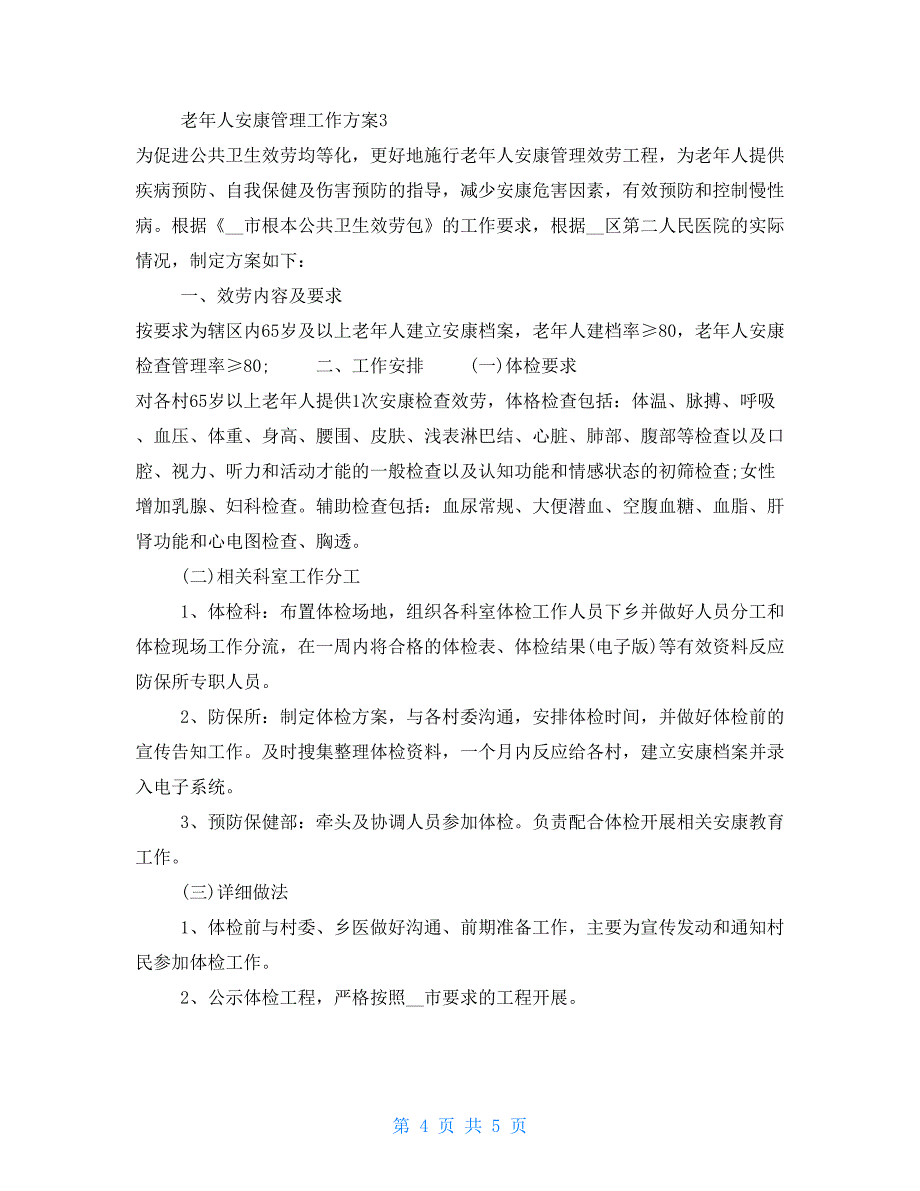 2022老年人健康管理工作计划范文三篇_第4页