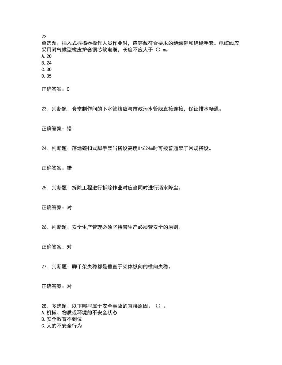 北京市三类安全员ABC证企业主要负责人、项目负责人、专职安全员安全生产考核复习题含答案参考38_第5页