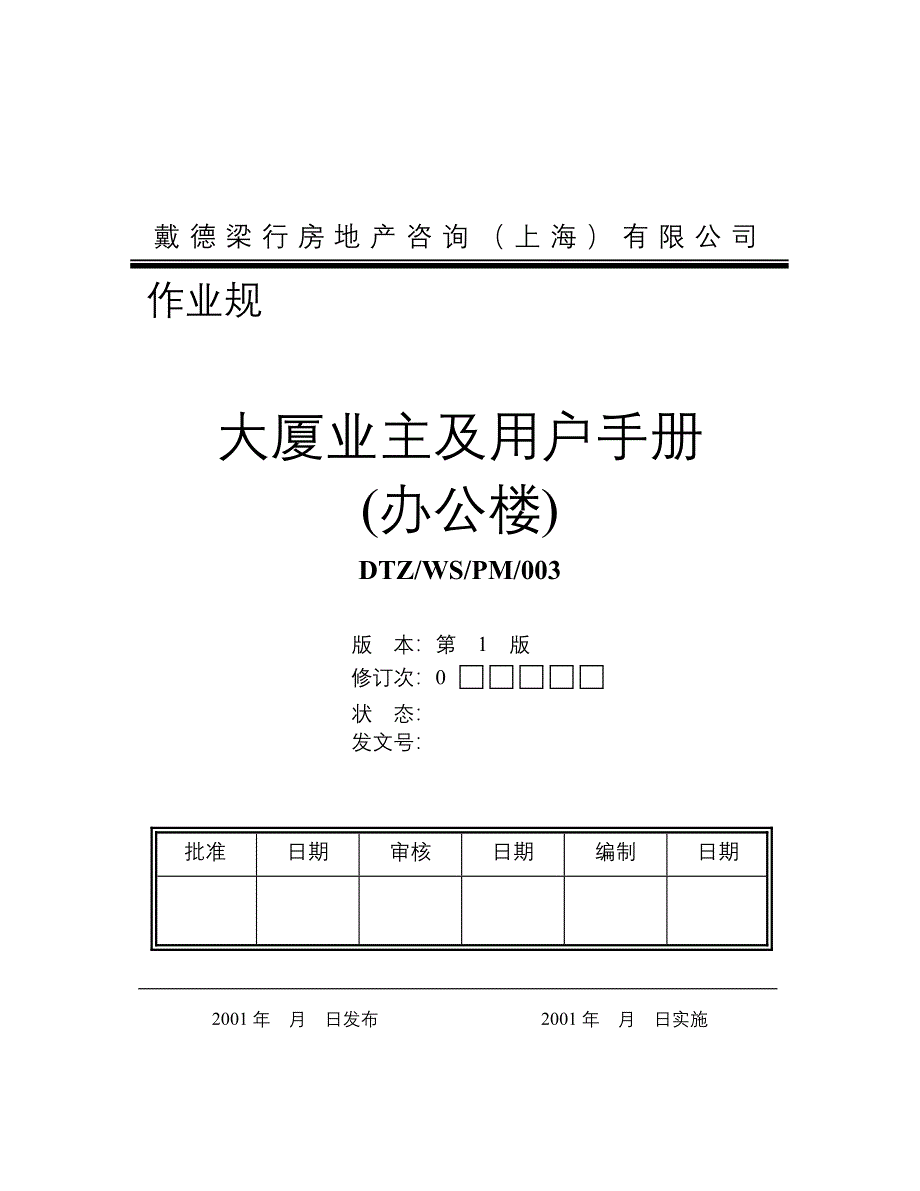 大厦业主及用户手册办公楼_第1页