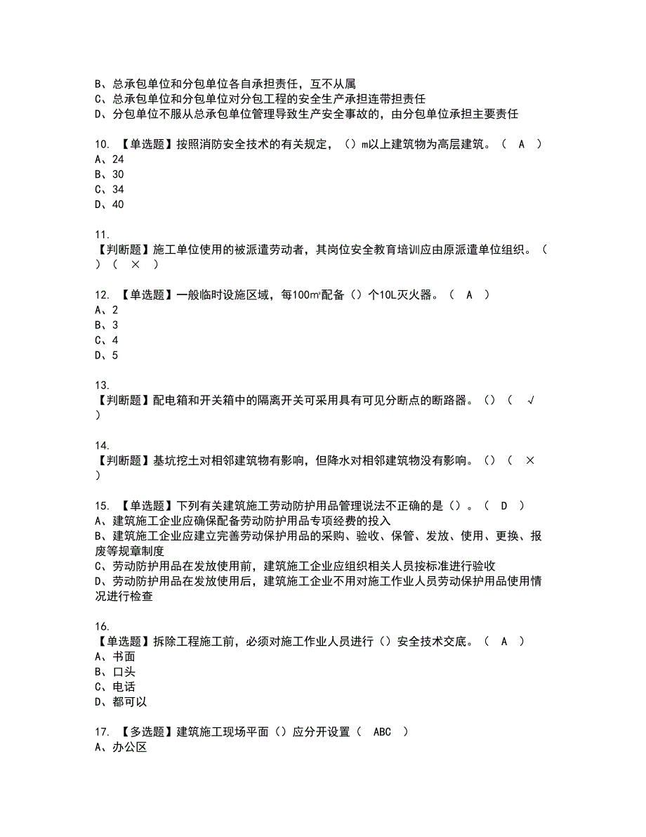 2022年甘肃省安全员C证资格考试模拟试题（100题）含答案第37期_第2页