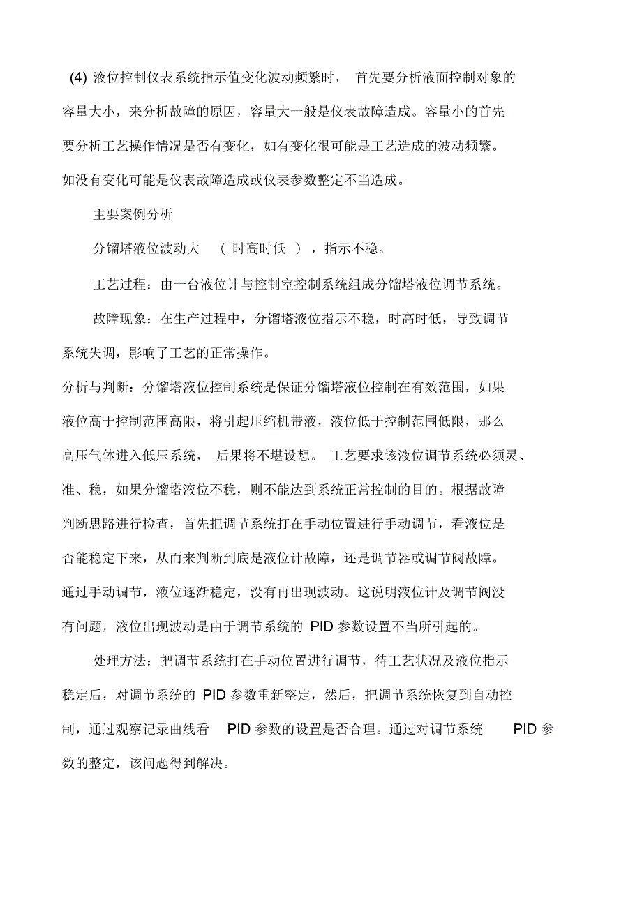 常见的仪表故障及判断处理_第4页