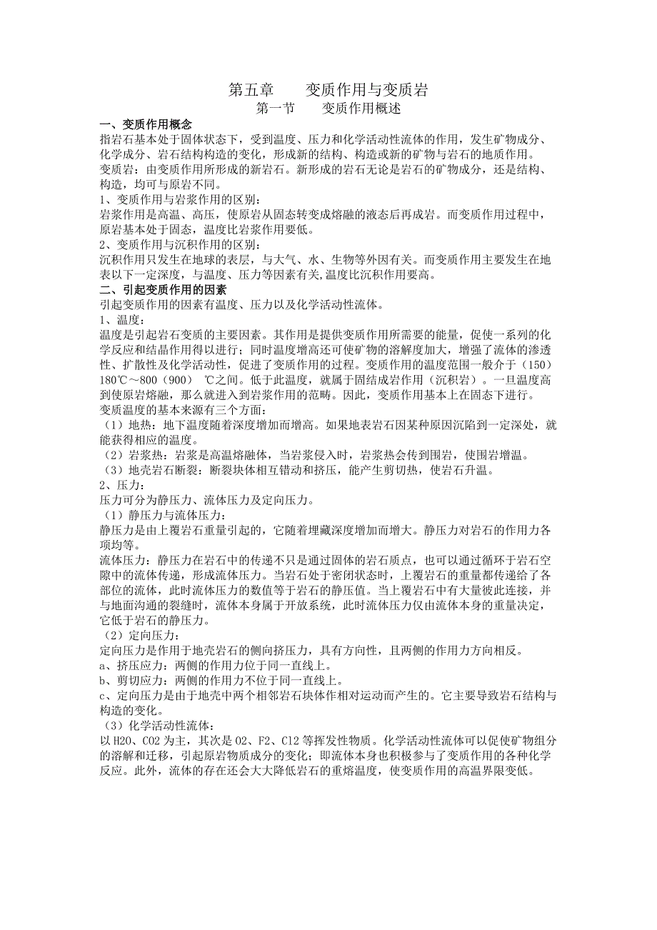 普通地质学—变质作用与变质岩_第1页