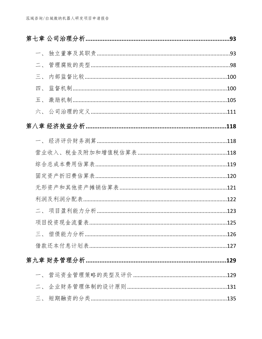 白城微纳机器人研发项目申请报告_模板_第3页