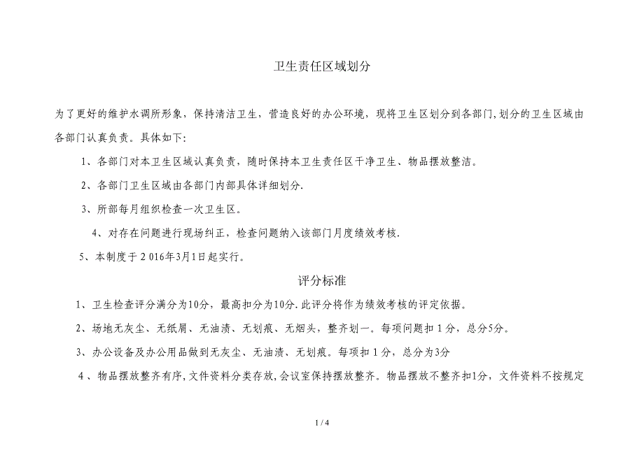 卫生责任区域划分_第1页