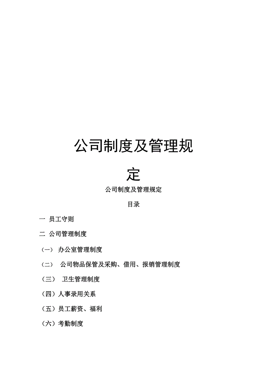 公司制度及管理规定_第1页