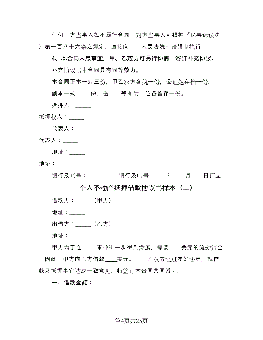 个人不动产抵押借款协议书样本（9篇）_第4页