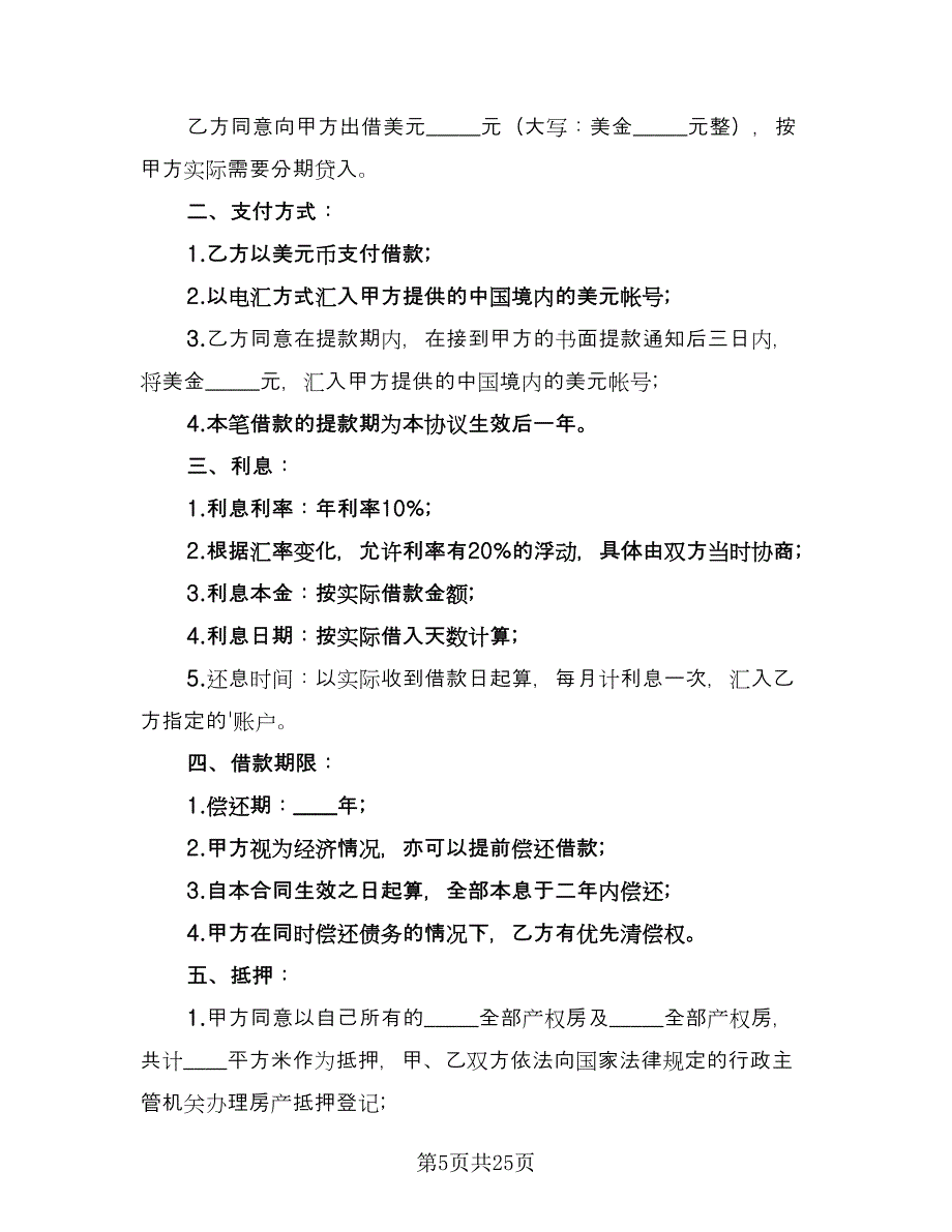 个人不动产抵押借款协议书样本（9篇）_第5页