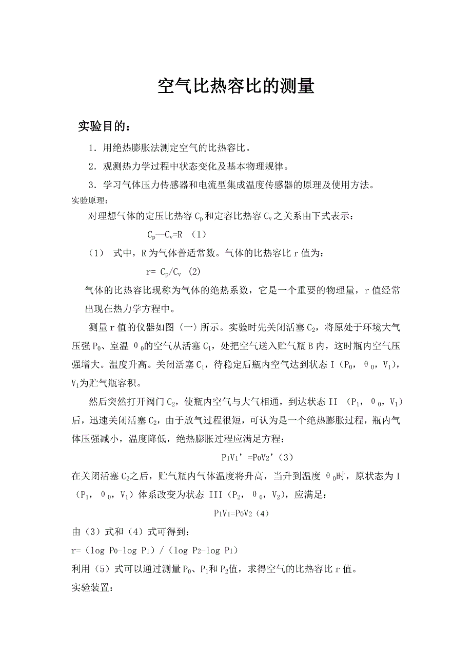 空气比热容比的实验报告_第1页