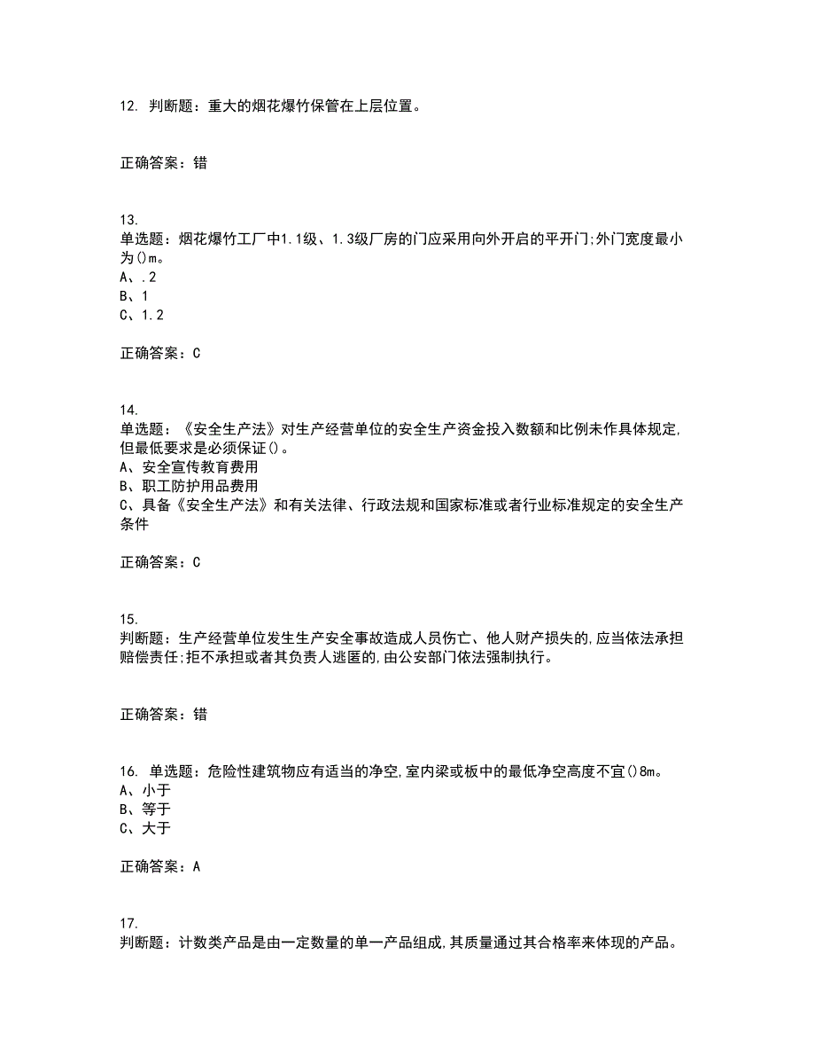 烟花爆竹储存作业安全生产资格证书资格考核试题附参考答案92_第3页