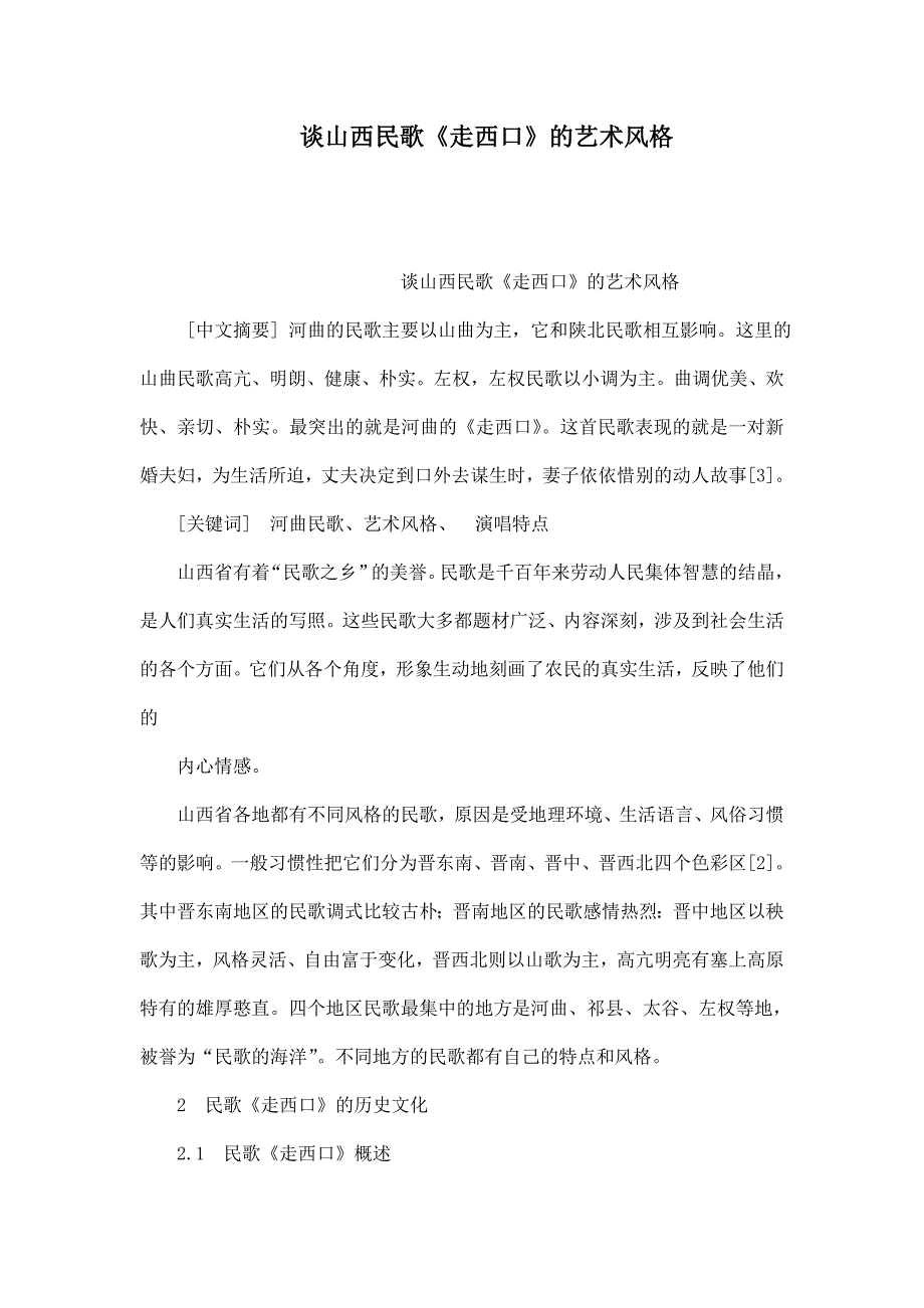 谈山西民歌《走西口》的艺术风格_第1页