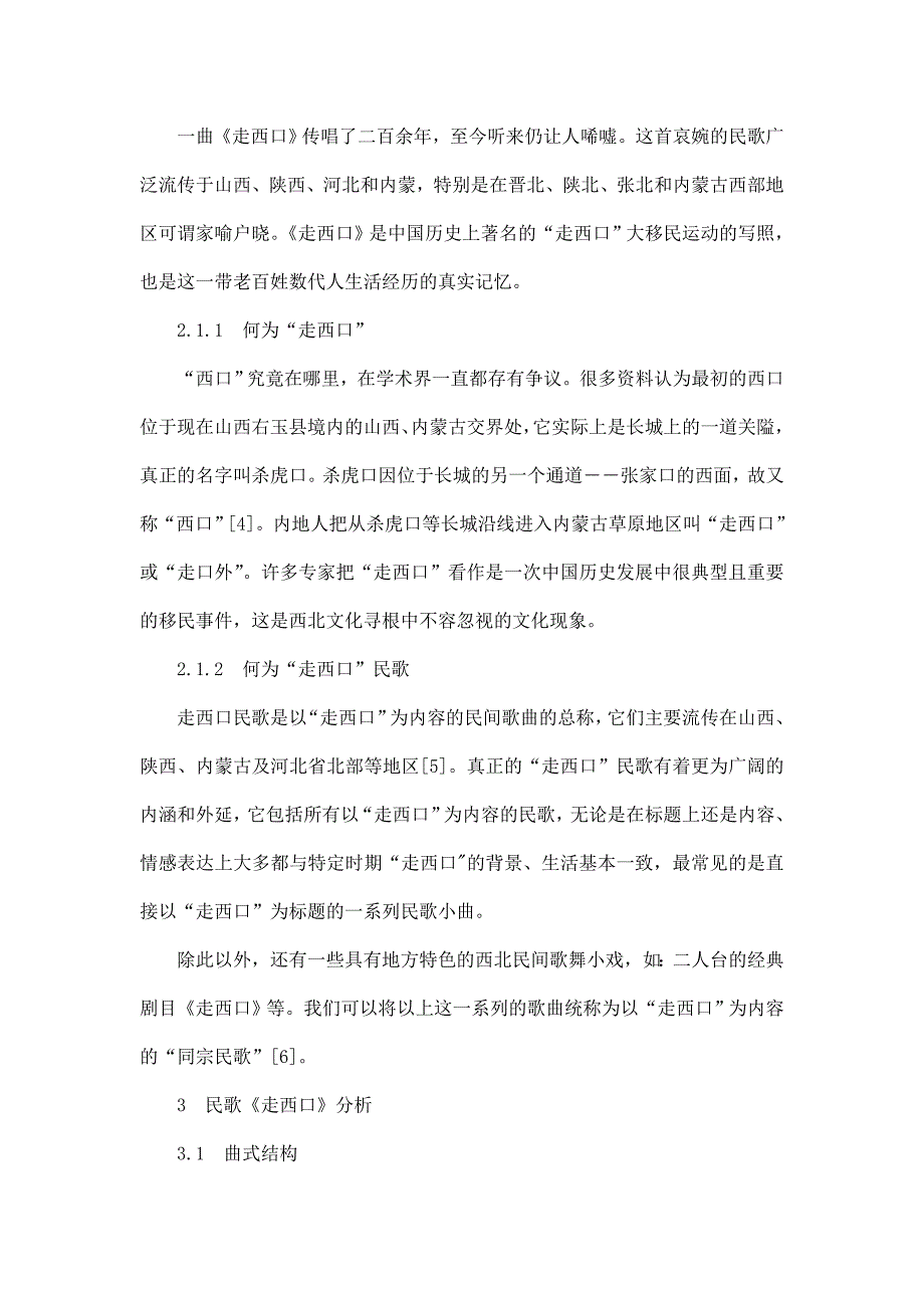 谈山西民歌《走西口》的艺术风格_第2页