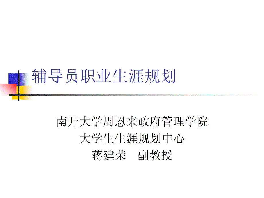 高校辅导员职业生涯规划_第1页