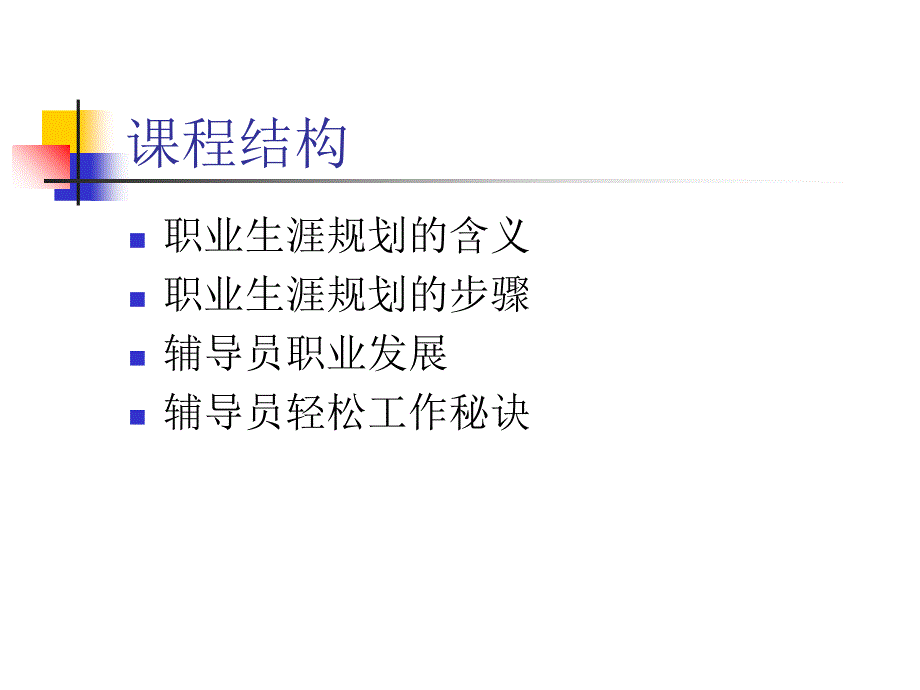 高校辅导员职业生涯规划_第3页