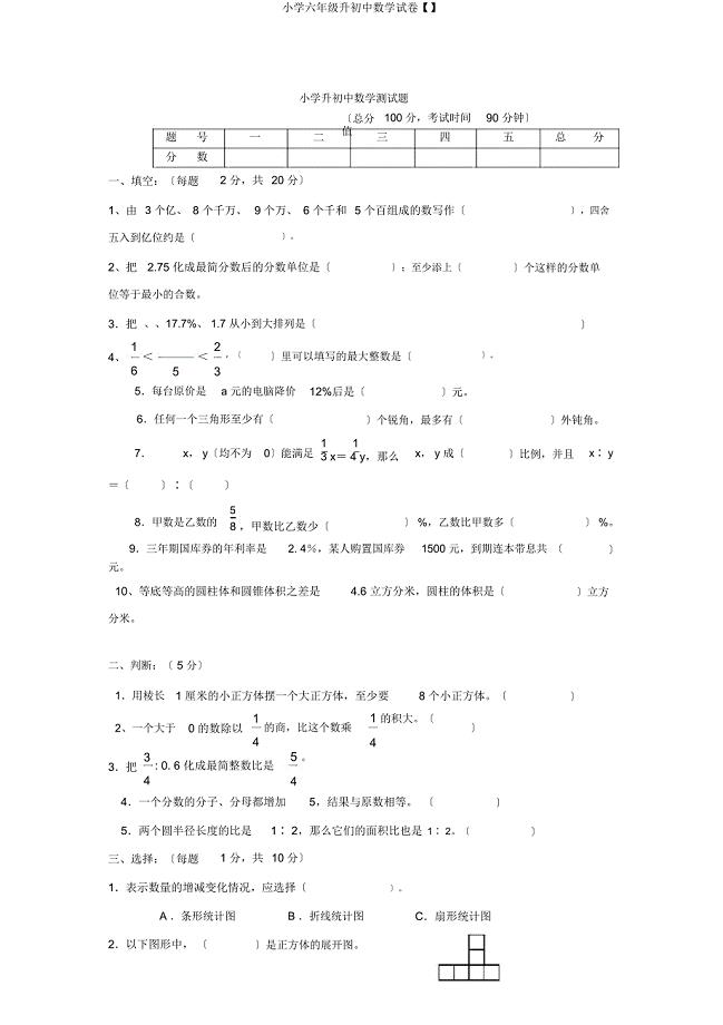 六年级升初中数学试卷.docx